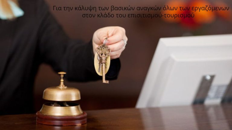 Υπόμνημα Σωματείου Ξενοδοχοϋπαλλήλων & Συναφών Επαγγελμάτων Ικαρίας-Φούρνων