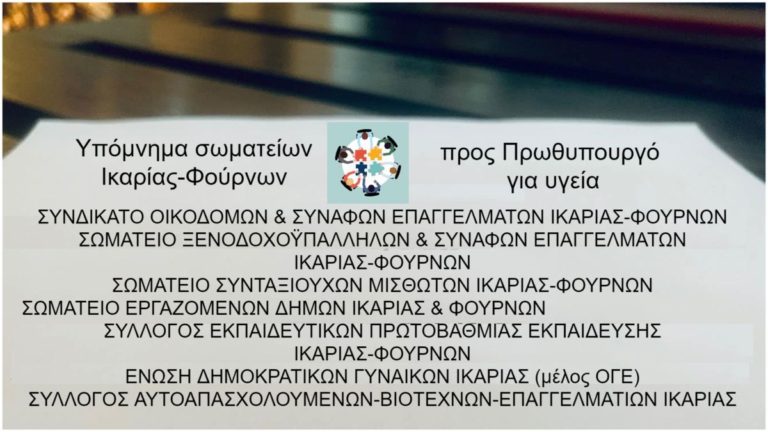 Υπόμνημα σωματείων Ικαρίας-Φούρνων προς Πρωθυπουργό για υγεία (6/2/2021)