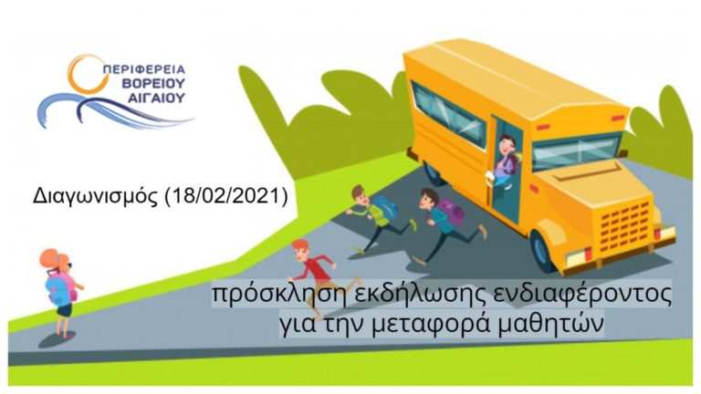 Πρόσκληση εκδήλωσης ενδιαφέροντος σε διαπραγμάτευση 8η/2020 – 2021 για την ΠΕ Ικαρίας