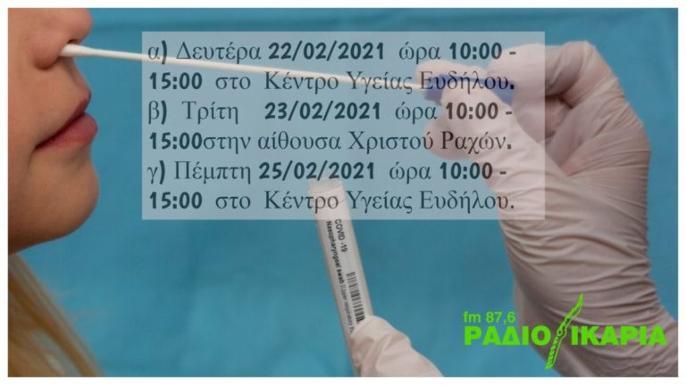 Δωρεάν δειγματοληπτικός έλεγχος έναντι του COVID-19 από τον ΕΟΔΥ