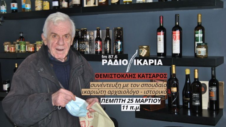25η Μαρτίου στις 11 π.μ. συνέντευξη με τον αρχαιολόγο – ιστορικό κ. Θέμη Κατσαρό