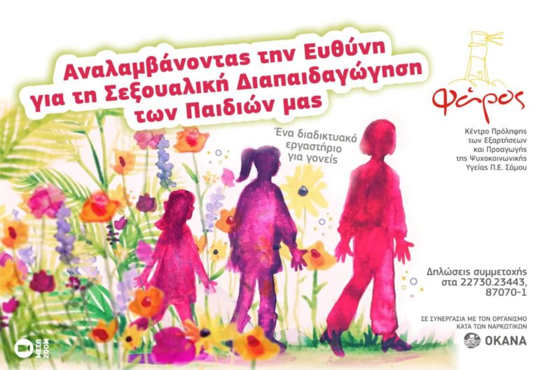 Κέντρο Πρόληψης Π.Ε. Σάμου: Ένα διαδικτυακό εργαστήρι σεξουαλικής διαπαιδαγώγησης των παιδιών για γονείς