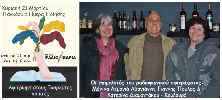 21 Μαρτίου: Παγκόσμια ημέρα ποίησης με αφιέρωμα στους Ικαριώτες ποιητές