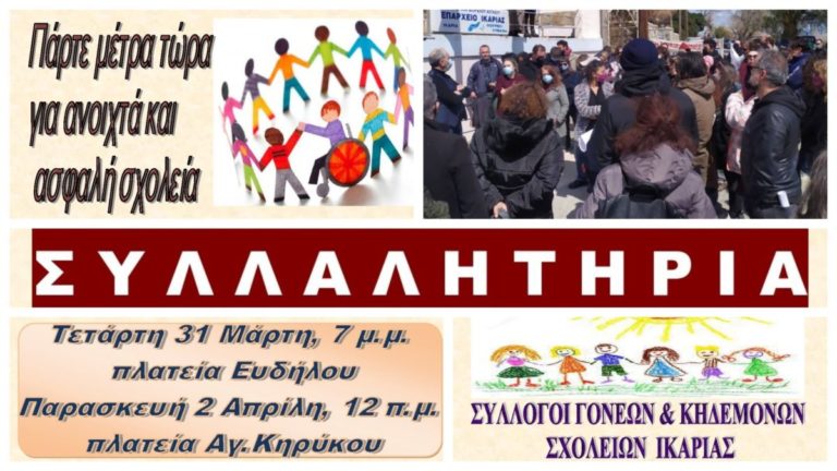 Aνοιχτά σχολεία με όλα τα απαραίτητα υγειονομικά μέτρα ζητούν οι σύλλογοι γονέων