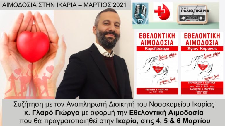 Συζήτηση με τον Αν. Διοικητή του Νοσοκομείου Ικαρίας με αφορμή την Εθελοντική Αιμοδοσία