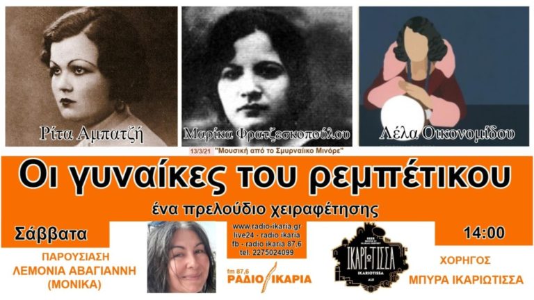 Κάθε Σαββάτο στις 2 μ.μ. η εκπομπή “Οι γυναίκες του ρεμπέτικου – ένα πρελούδιο χειραφέτησης”