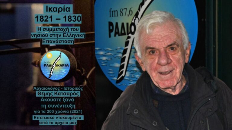 Θέμης Κατσαρός: Η συμμετοχή των Ικαρίων στην Ελληνική Επανάσταση του 1821