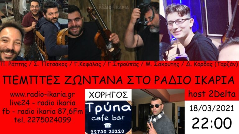 Πέμπτες 22:00 Ζωντάνα στο Ράδιο Ικαρία 87,6