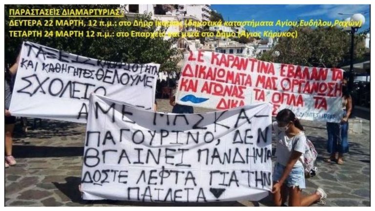 Σύλλογοι Γονέων και Κηδεμόνων Ικαρίας: Ανοιχτά σχολεία με όλα τα απαραίτητα υγειονομικά μέτρα