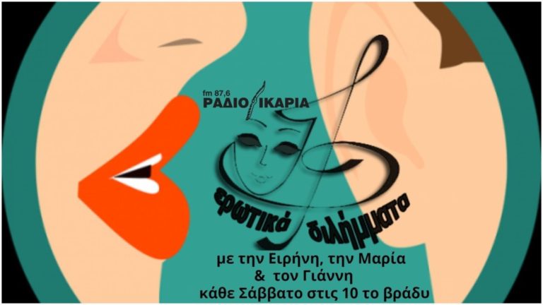 Κάθε Σάββατο στις 10 μ.μ. η εκπομπή «Ερωτικά Διλήμματα» ζωντανά από τη συχνότητά μας