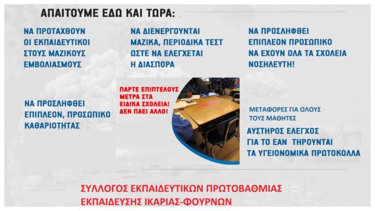 Άμεσα μέτρα στα ειδικά σχολεία απαιτεί ο Σύλλογος εκπαιδευτικών πρωτοβάθμιας