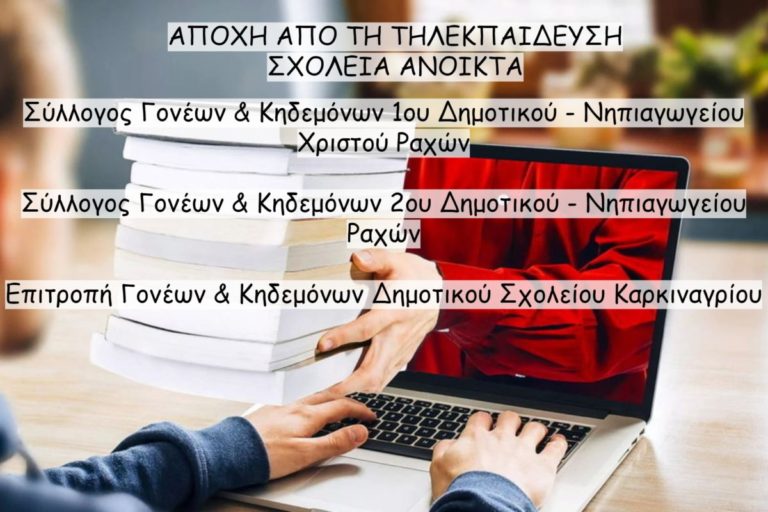 Ανακοίνωση συλλόγων γονέων δημοτικών & νηπιαγωγείων Δ. Ενότητας Ραχών