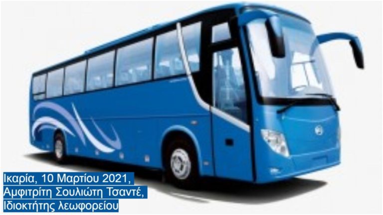 Ανακοίνωση της κας Αμφιτρίτης Τσαντέ για τα μαθητικά δρομολόγια Αγ. Κήρυκος – Εύδηλος