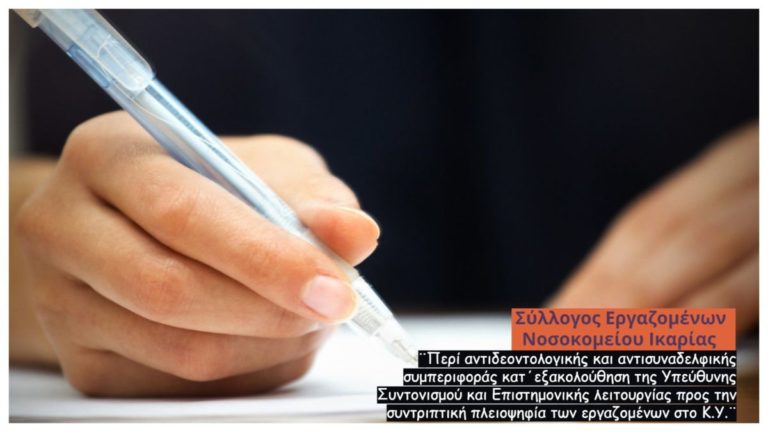 ΣΕΝΙ: Αντιδεοντολογική & αντισυναδελφική συμπεριφορά της υπεύθυνης στο Κ.Υ. Ευδήλου