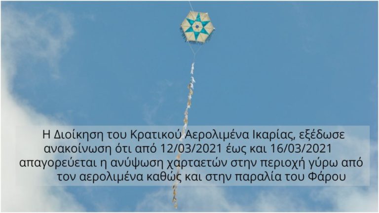 Απαγόρευση πετάγματος χαρταετού πέριξ του Αερολιμένα & στην παραλία του Φάρου