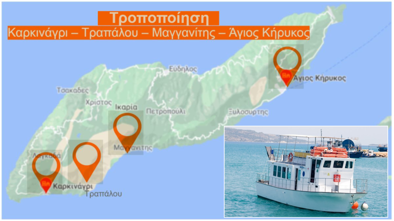 Τροποποίηση δρομολογίων Καρκινάγρι – Άγιος Κήρυκος λόγω μη πραγματοποίησης τους
