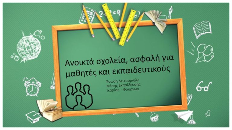 Απόφαση της Γενικής Συνέλευσης Ε.Λ.Μ.Ε. Ικαρίας Φούρνων (19/03/2021)