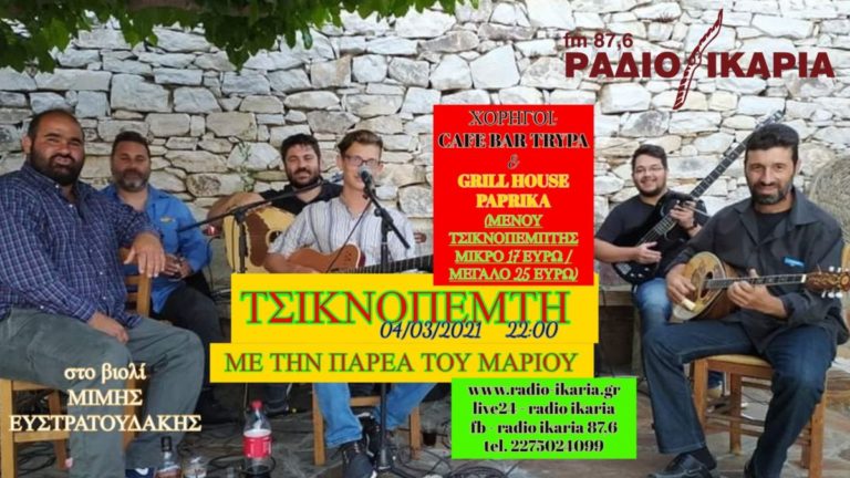 Απόψε στους 87,6 FM! Τσικνοπέμπτη ζωντανά στις 22:00 με την Παρέα του Μάριου