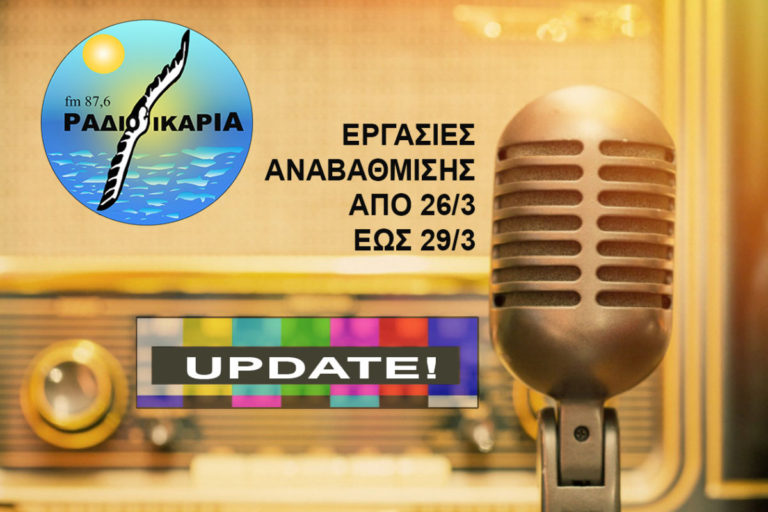 Προσωρινή διακοπή ραδιοφωνικού περιεχομένου μέσω ίντερνετ & LIVE του τριημέρου