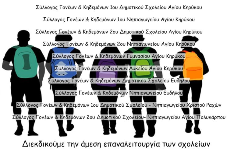 Διαμαρτυρία γονέων & κηδεμόνων σχολείων Ικαρίας για το ξανακλείσιμο των σχολείων