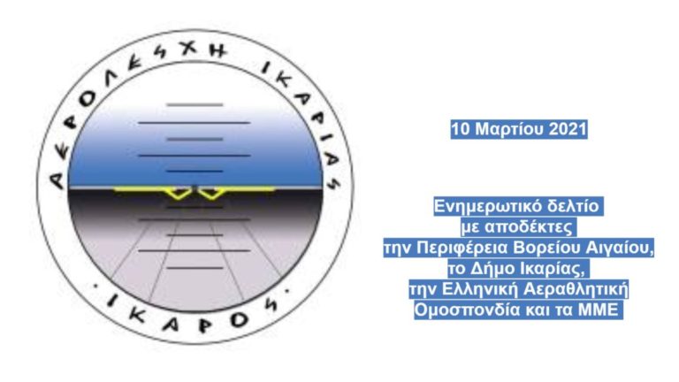 Επιστολή της Αερολέσχης Ικαρίας ”Ίκαρος” για την αναβίωση της Ικαριάδας εντός του 2021