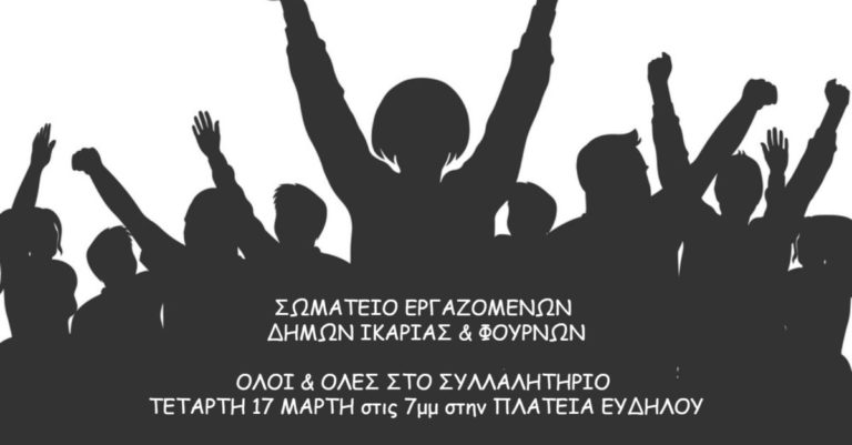 Κάλεσμα σωματείου εργαζομένων δήμων Ικαρίας Φούρνων στο συλλαλητήριο της Τετάρτης