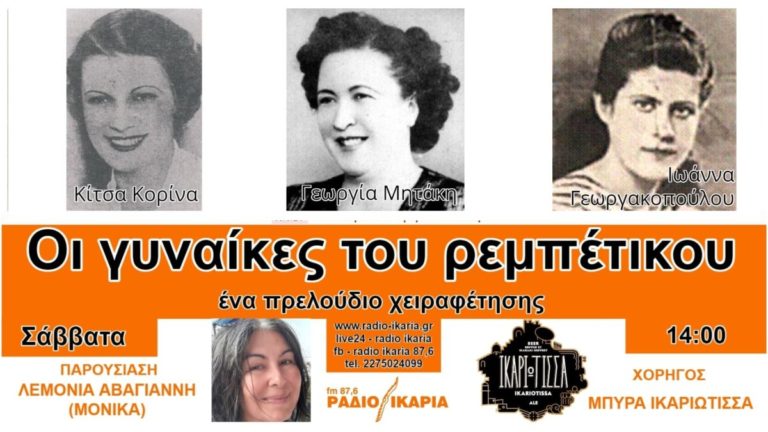 Κάθε Σαββάτο στις 2 μ.μ. η εκπομπή “Οι γυναίκες του ρεμπέτικου – ένα πρελούδιο χειραφέτησης”