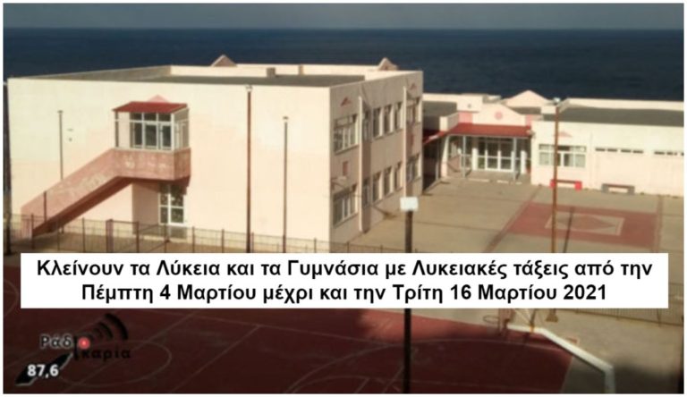 Αναστολή της διά ζώσης λειτουργίας των Λυκείων Ικαρίας & Φούρνων από 4 Μάρτη
