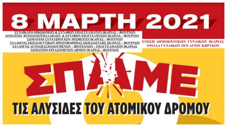 Κοινή ανακοίνωση σωματείων: Τιμάμε την 8η Μάρτη την Παγκόσμια Ημέρα της Γυναίκας