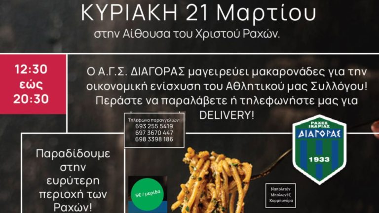 Μακαρονάδα οικονομικής ενίσχυσης Αθλητικού Γυμναστικού Συλλόγου Διαγόρας