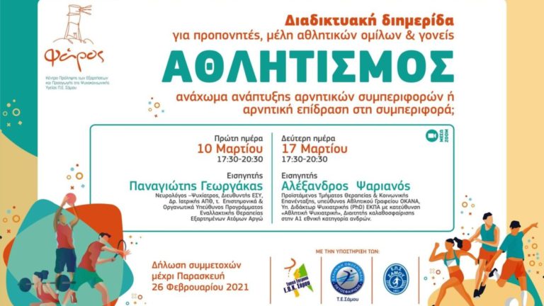 Με μεγάλη επιτυχία ολοκληρώθηκε η διημερίδα του «Φάρου» για τον Αθλητισμό