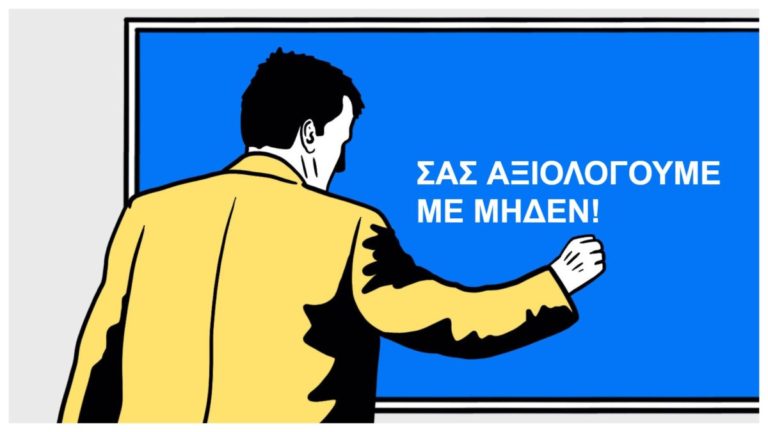 Οι Σύλλογοι γονέων Ικαρίας βαθμολογούν με Μηδέν το Υπουργείο Παιδείας