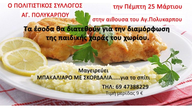 Πέμπτη 25 Μαρτίου στον Άγιο Πολύκαρπο θα μαγειρέψουν για καλό σκοπό
