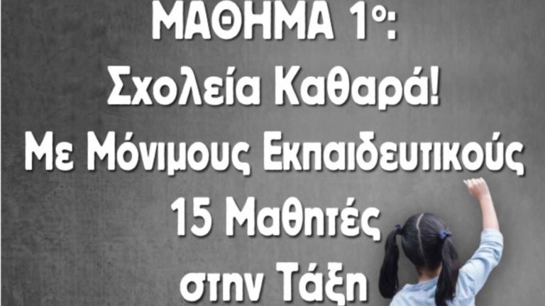 Παρέμβαση της ΛΑΣ για τις κινητοποιήσεις της εκπαιδευτικής κοινότητας στην Ικαρία