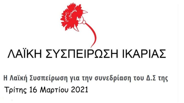 Προτάσεις – ερωτήσεις & παρεμβάσεις της ΛΑΣ στην 4η συνεδρίαση του Δ.Σ.