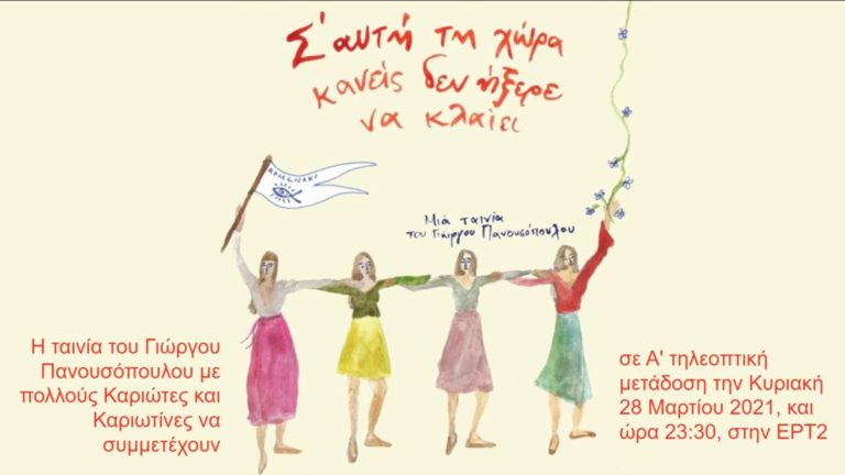 «Σ’ αυτή τη χώρα κανείς δεν ήξερε να κλαίει» στην ΕΡΤ2 σήμερα στις 11:30 μ.μ.