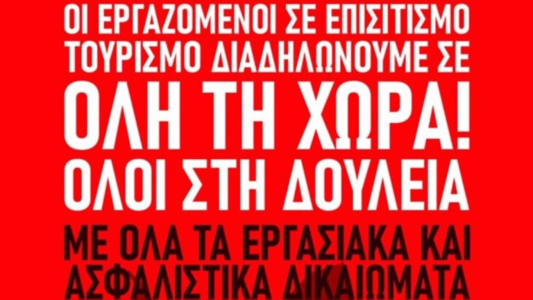 Στις 9 Απριλίου διαδηλώνουν οι εργαζόμενοι στον επισιτισμό-τουρισμό