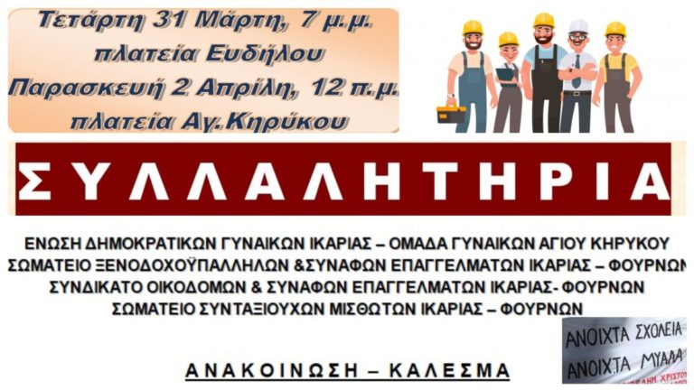 Συμπαράσταση και κάλεσμα στις κινητοποιήσεις για άνοιγμα των σχολείων με μέτρα