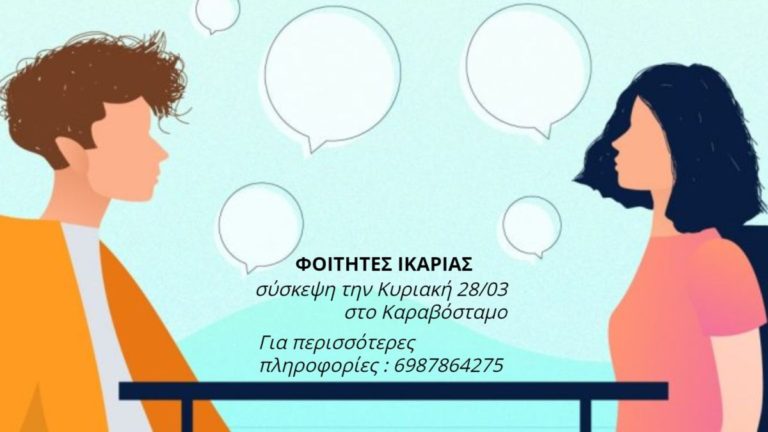 Σύσκεψη των φοιτητών του νησιού την Κυριακή 28/03 στο Καραβόσταμο