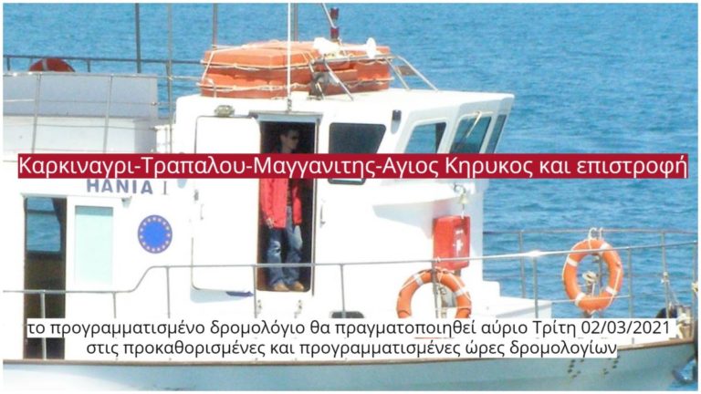 Τροποποίηση του δρομολογίου Καρκινάγρι – Άγιος Κήρυκος λόγω μη πραγματοποίησης