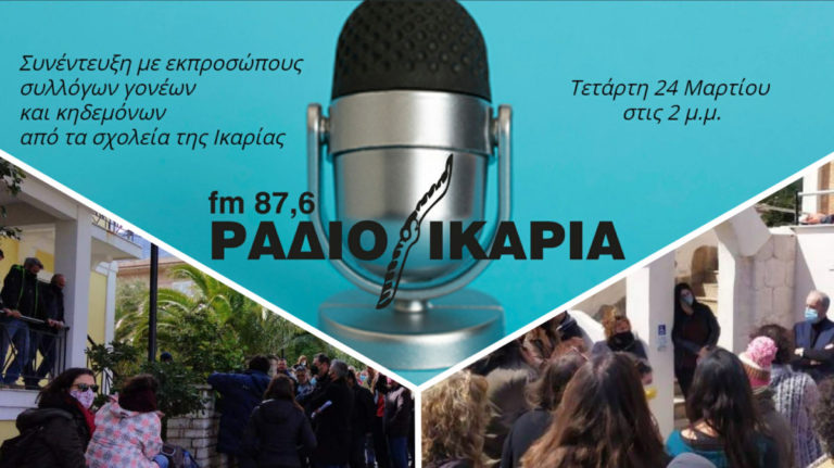Συνέντευξη με εκπροσώπους συλλόγων γονέων & κηδεμόνων των σχολείων Ικαρίας