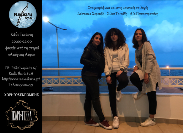 ΠΡΕΜΙΕΡΑ! “Απόγειος Αύρα” σήμερα & κάθε τετάρτη στις 20:00 από τη συχνότητά μας