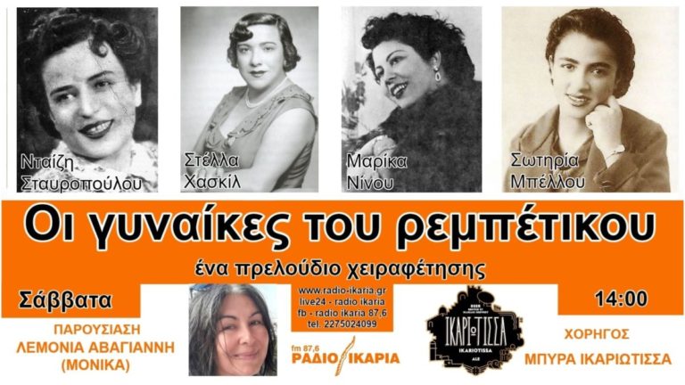 Σαββάτο 3/4 στις 2 μ.μ. η εκπομπή “Οι γυναίκες του ρεμπέτικου – ένα πρελούδιο χειραφέτησης”