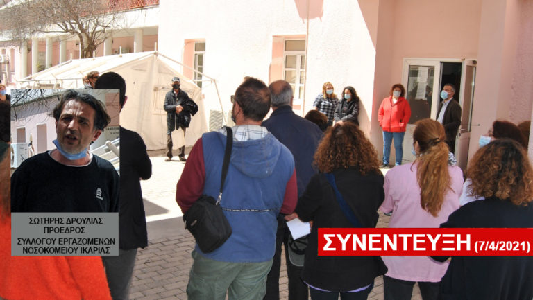 Συνέντευξη με τον πρόεδρο του Συλλόγου Εργαζομένων Νοσοκομείου Ικαρίας κ. Σωτήρη Δρούλια