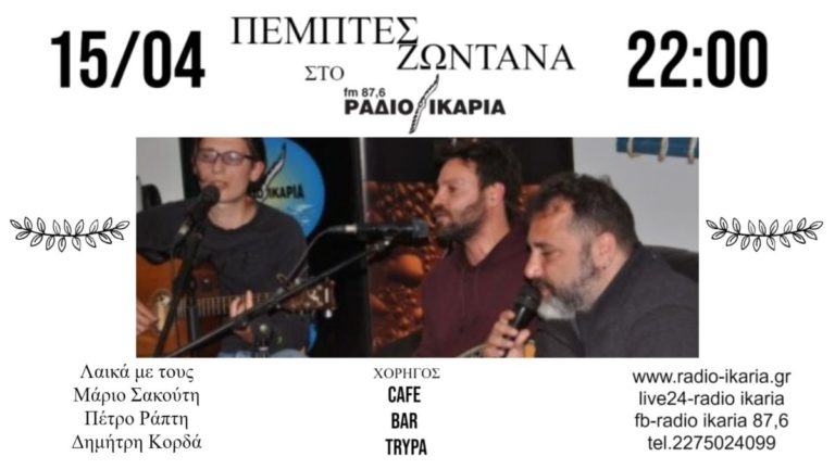 LIVE Πέμπτης 15 Απριλίου με Μάριο, Πέτρο και Δημήτρη σε ένα live λαϊκό πρόγραμμα