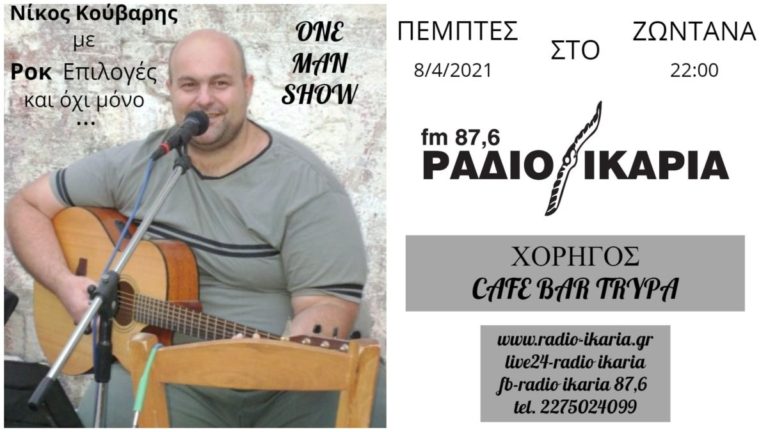 LIVE Πέμπτης 8 Απριλίου με τον Νίκο Κούβαρη σε ένα live με rock και όχι μόνο ρεπερτόριο