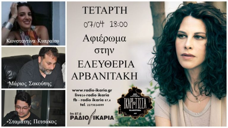 Αφιέρωμα στην Ικαριώτισσα τραγουδίστρια Ελευθερία Αρβανιτάκη σήμερα στις 6 μ.μ.