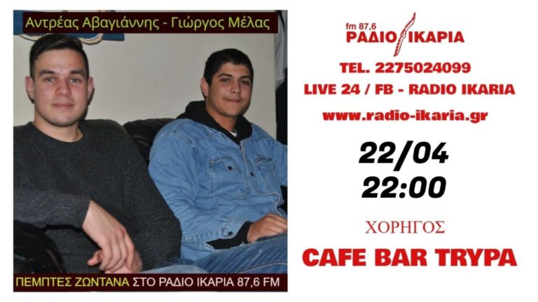 Σήμερα στις 10 το βράδυ ζωντανά ο Ανδρέας Αβαγιάννης & ο Γιώργος Μελάς