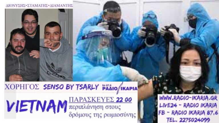 Κάθε Παρασκευή στις 10 το βράδυ η εκπομπή “Vietnam” ζωντανά από τη συχνότητά μας