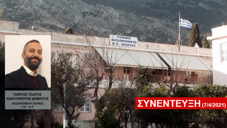 Συνέντευξη με τον αναπληρωτή Διοικητή του Νοσοκομείου Ικαρίας κ. Γιώργο Γλαρό